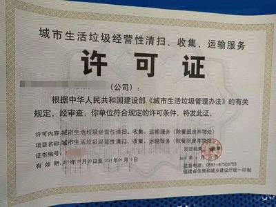 城市生活垃圾經(jīng)營(yíng)性清掃、收集、運(yùn)輸服務(wù)許可證解析